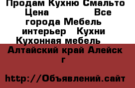 Продам Кухню Смальто › Цена ­ 103 299 - Все города Мебель, интерьер » Кухни. Кухонная мебель   . Алтайский край,Алейск г.